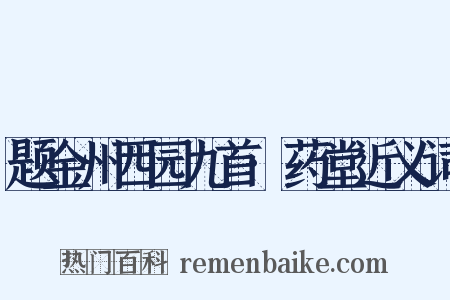 题金州西园九首·药堂近义词是什么意思的图片